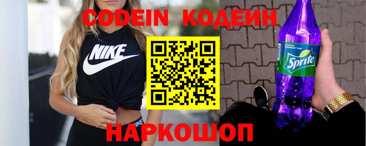 Кодеиновый сироп Lean Purple Drank  Вход с VPN  Волжск  Codein Purple Drank 